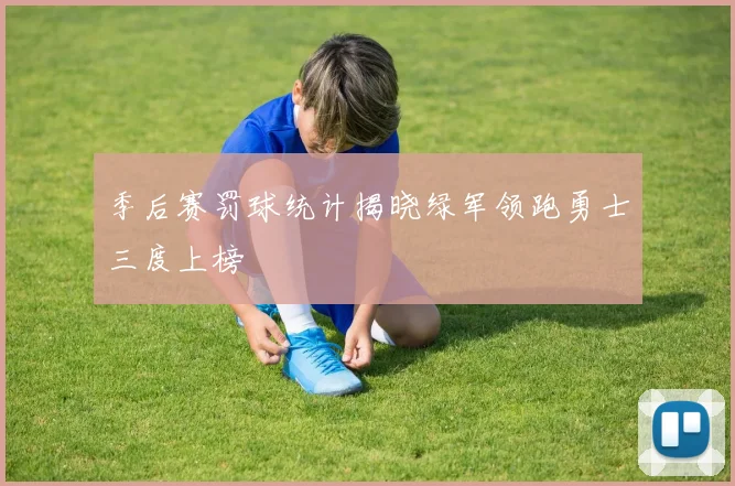 季后赛罚球统计揭晓绿军领跑勇士三度上榜