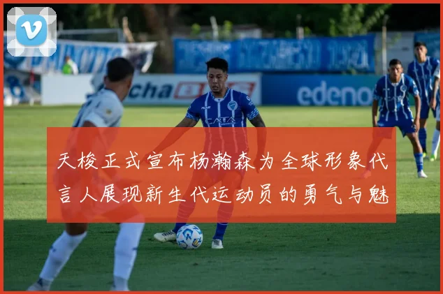 天梭正式宣布杨瀚森为全球形象代言人展现新生代运动员的勇气与魅力